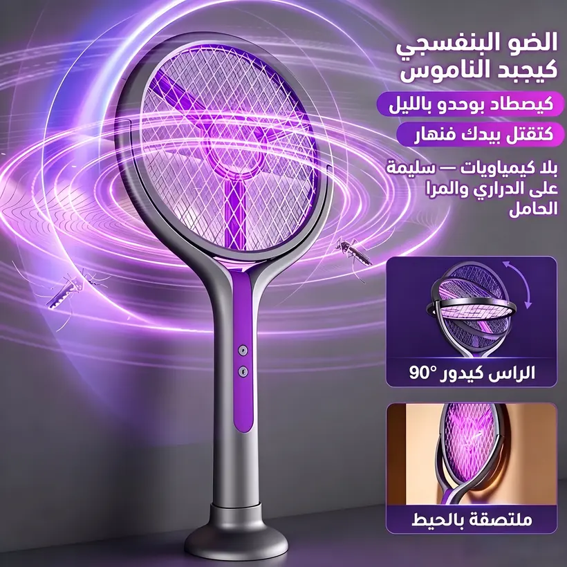موضة اللامبة: الضو البنفسجي كيجبد الناموس